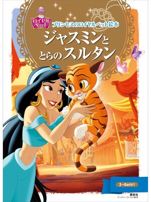 cover image of プリンセスのロイヤルペット絵本　ジャスミンと　とらの　スルタン